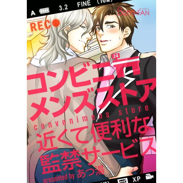 コンビニメンズストア〜近くて便利な監禁サービス〜 電子書籍版 / あつ湯