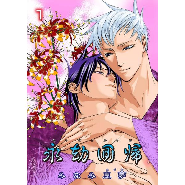 永劫回帰 (1) 邂逅  電子書籍版 / みなみ恵夢
