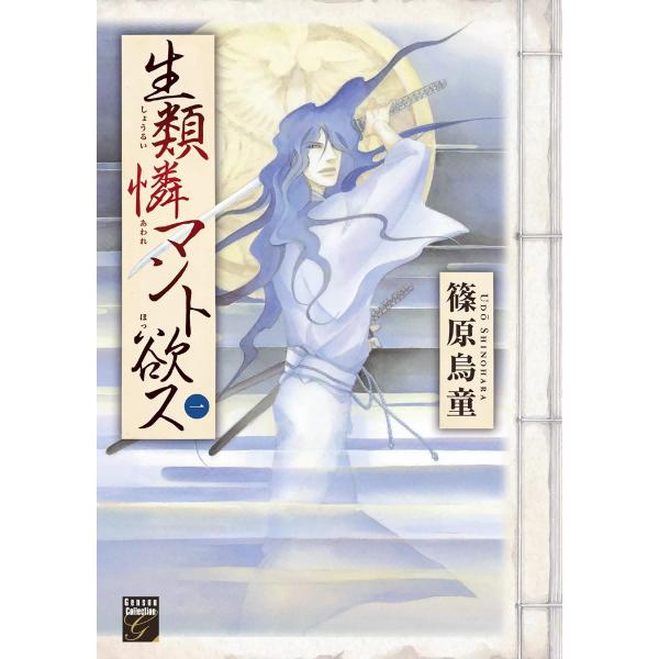 生類憐マント欲ス(1) 電子書籍版 / 篠原烏童