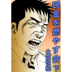 現金を燃やす会 (下) 電子書籍版 / 土田世紀｜ebookjapan