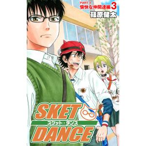 SKET DANCE カラー版 愉快な仲間達編 (3) 電子書籍版 / 篠原健太｜ebookjapan