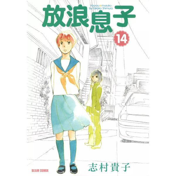 放浪息子 (14) 電子書籍版 / 志村貴子