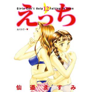 えっち (12) 電子書籍版 / 仙道ますみ｜ebookjapan