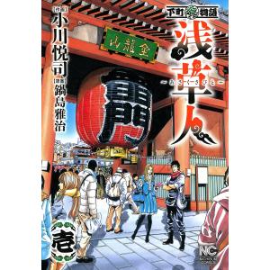 浅草人〜あさくさびと〜〈壱〉 電子書籍版 / 作画:小川悦司 原案:鍋島雅治｜ebookjapan