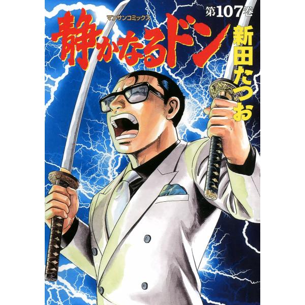 静かなるドン (107) 電子書籍版 / 新田たつお