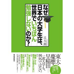 なぜ日本の大学生は、世界でいちばん勉強しないのか? 電子書籍版 / 著:辻太一朗 自己啓発一般の本の商品画像