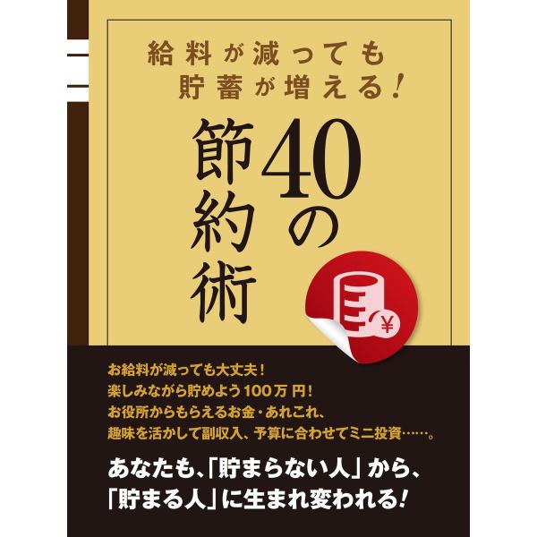 給料が減っても貯蓄が増える! 40の節約術 電子書籍版 / 著:節約術研究会