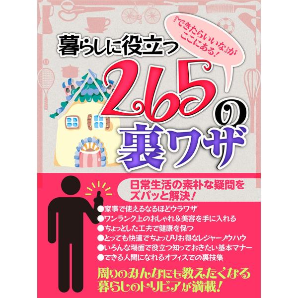 暮らしに役立つ265の裏ワザ 電子書籍版 / 著:知恵袋研究会