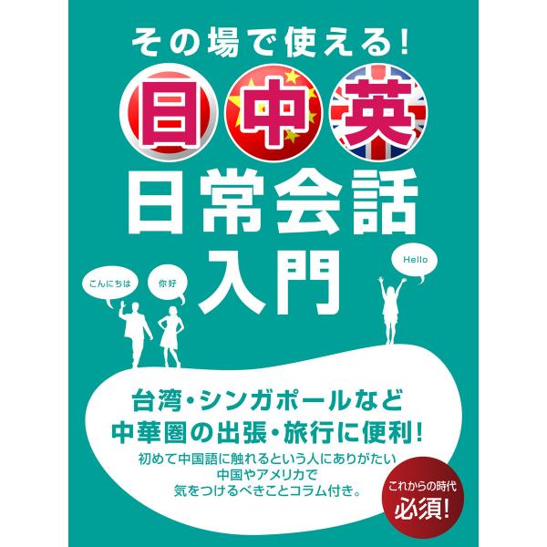 その場で使える! 日中英 日常会話入門 電子書籍版 / 著:日中英研究会