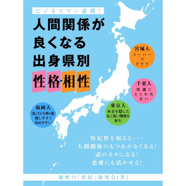 人間関係が良くなる 出身県別 性格・相性 電子書籍版 / 著:秘密の「県民」研究会