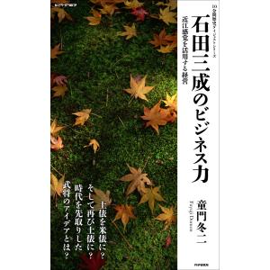 石田三成のビジネス力 近江感覚を活用する経営 電子書籍版