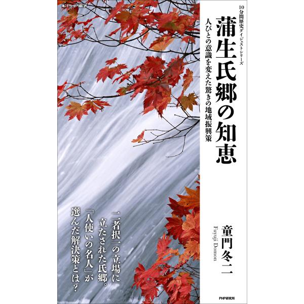 蒲生氏郷の知恵 人びとの意識を変えた驚きの地域振興策 電子書籍版 / 著:童門冬二