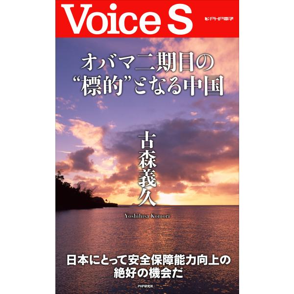 オバマ二期目の“標的”となる中国 【Voice S】 電子書籍版 / 著:古森義久