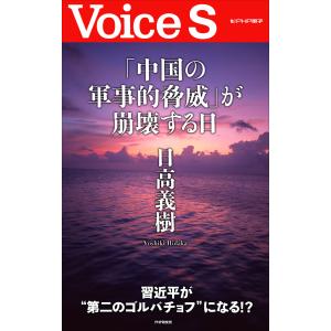 「中国の軍事的脅威」が崩壊する日 【Voice S】 電子書籍版 / 著:日高義樹