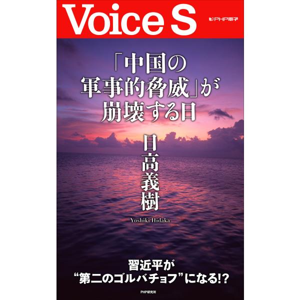 「中国の軍事的脅威」が崩壊する日 【Voice S】 電子書籍版 / 著:日高義樹
