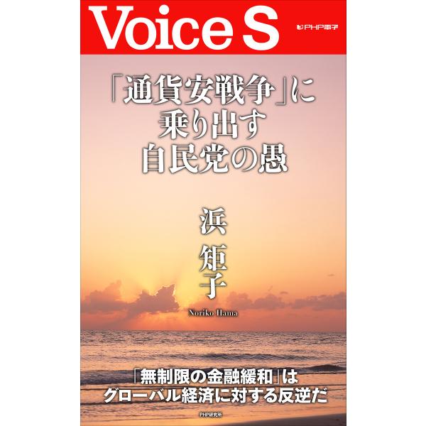 「通貨安戦争」に乗り出す自民党の愚 【Voice S】 電子書籍版 / 著:浜矩子