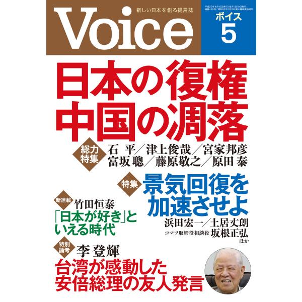 Voice 平成25年5月号 電子書籍版 / 編:Voice編集部