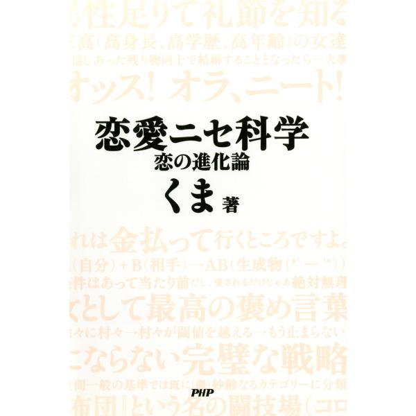 恋愛ニセ科学 恋の進化論 電子書籍版 / 著:くま