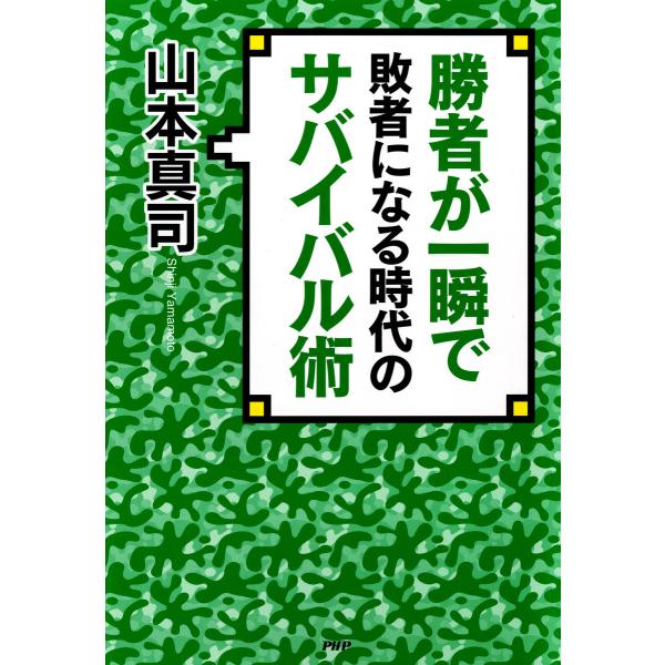 勝者が一瞬で敗者になる時代のサバイバル術 電子書籍版 / 著:山本真司