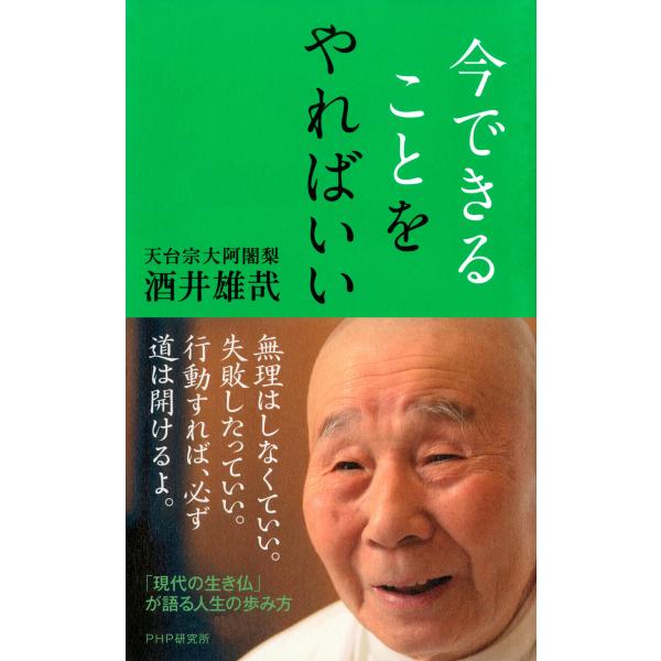 今できることをやればいい 電子書籍版 / 著:酒井雄哉