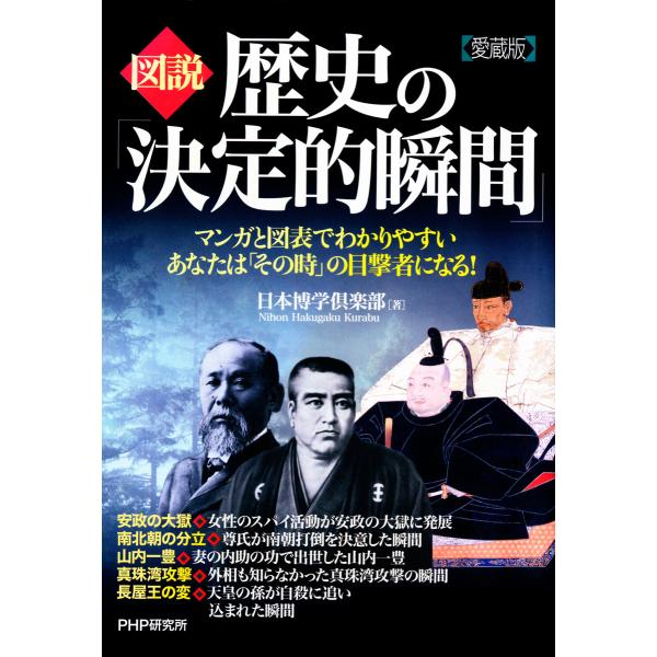 [図説]歴史の「決定的瞬間」(愛蔵版) 電子書籍版 / 著:日本博学倶楽部