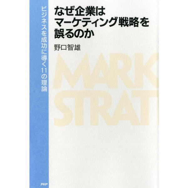 なぜ企業はマーケティング戦略を誤るのか ビジネスを成功に導く11の理論 電子書籍版 / 著:野口智雄