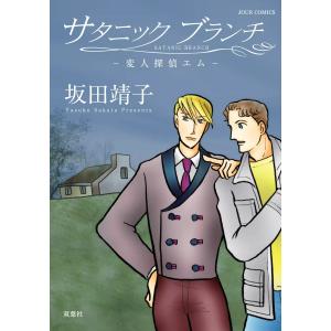 サタニックブランチ 変人探偵エム 電子書籍版 / 坂田靖子