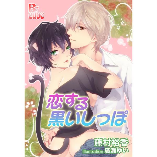 恋する黒いしっぽ 電子書籍版 / 藤村裕香/廣瀬ゆい