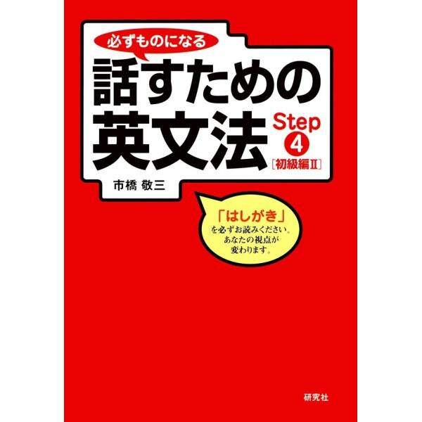必ずものになる話すための英文法 Step 4 [初級編 II] 電子書籍版 / 市橋敬三(著)
