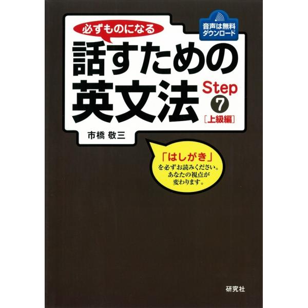 必ずものになる話すための英文法 Step 7 [上級編] 電子書籍版 / 市橋敬三(著)