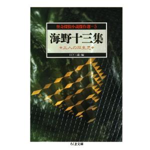 海野十三集 三人の双生児 ――怪奇探偵小説傑作選5 電子書籍版 / 海野十三/日下三蔵(編)｜ebookjapan