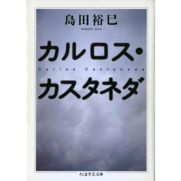 カルロス・カスタネダ 電子書籍版 / 島田裕巳