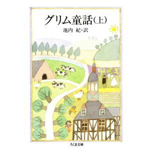 グリム童話(上) 電子書籍版 / グリム兄弟/池内 紀(訳)｜ebookjapan