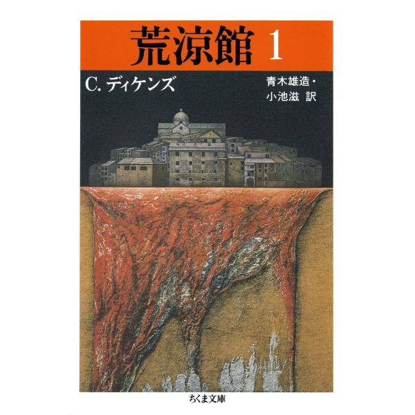 荒涼館(1) 電子書籍版 / C.ディケンズ/青木雄造(訳)/小池 滋(訳)