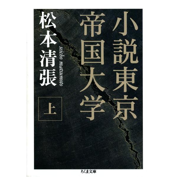 小説東京帝国大学(上) 電子書籍版 / 松本清張