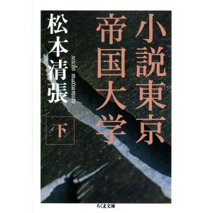 小説東京帝国大学(下) 電子書籍版 / 松本清張｜ebookjapan