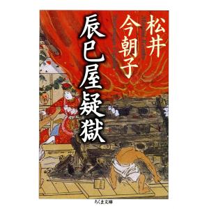 辰巳屋疑獄 電子書籍版 / 松井今朝子