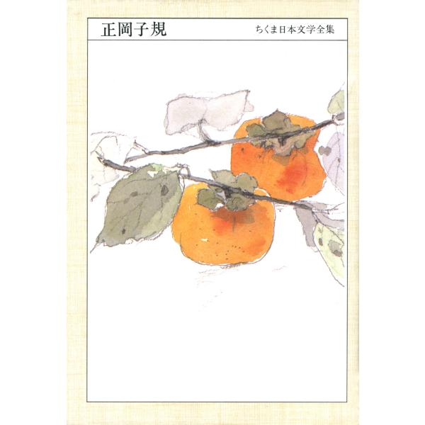 ちくま日本文学全集 正岡子規 電子書籍版 / 正岡子規