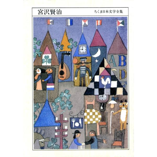 ちくま日本文学全集 宮沢賢治 電子書籍版 / 宮沢賢治