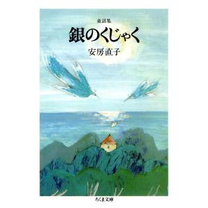 童話集 銀のくじゃく 電子書籍版 / 安房直子｜ebookjapan