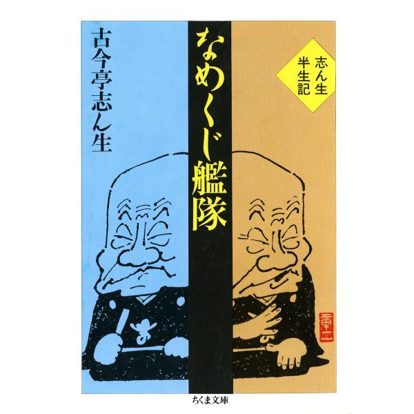 なめくじ艦隊 ――志ん生半生記 電子書籍版 / 古今亭志ん生