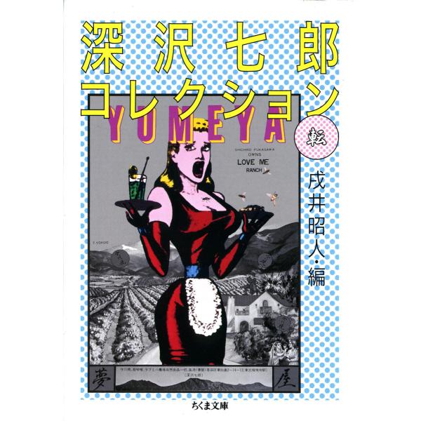 深沢七郎コレクション 転 電子書籍版 / 深沢七郎/戌井昭人(編)