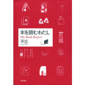 本を読むわたし ――My Book Report 電子書籍版 / 華恵｜ebookjapan