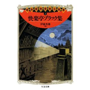 快楽亭ブラック集 ――明治探偵冒険小説集2 電子書籍版 / 快楽亭ブラック/伊藤秀雄(編)｜ebookjapan