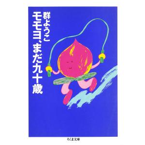 モモヨ、まだ九十歳 電子書籍版 / 群 ようこ｜ebookjapan