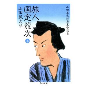 旅人 国定龍次(上) ――山田風太郎幕末小説集 電子書籍版 / 山田風太郎｜ebookjapan