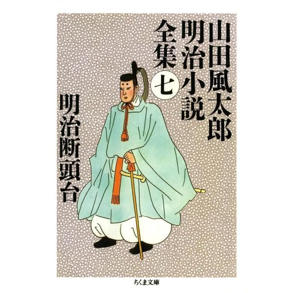明治断頭台 ――山田風太郎明治小説全集(7) 電子書籍版 / 山田風太郎