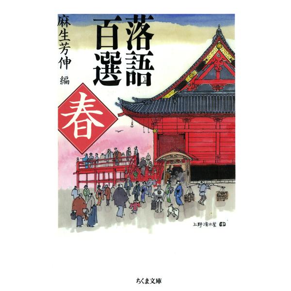 落語百選 春 電子書籍版 / 麻生芳伸(編)