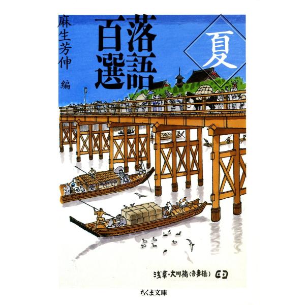 落語百選 夏 電子書籍版 / 麻生芳伸(編)