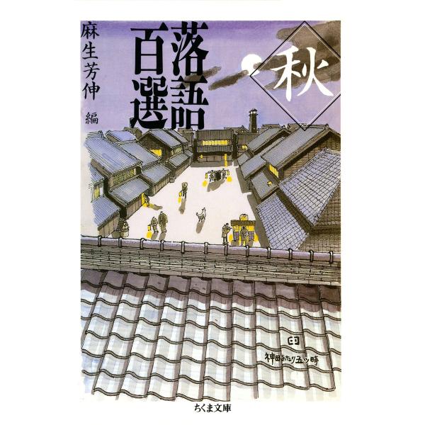 落語百選 秋 電子書籍版 / 麻生芳伸(編)